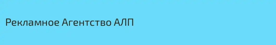 Рекламное Агентство АЛП